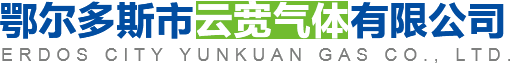 鄂爾多斯市云寬氣體有限公司|內蒙古氣體廠家|內蒙古氧氣廠家|鄂爾多斯氧氣廠家